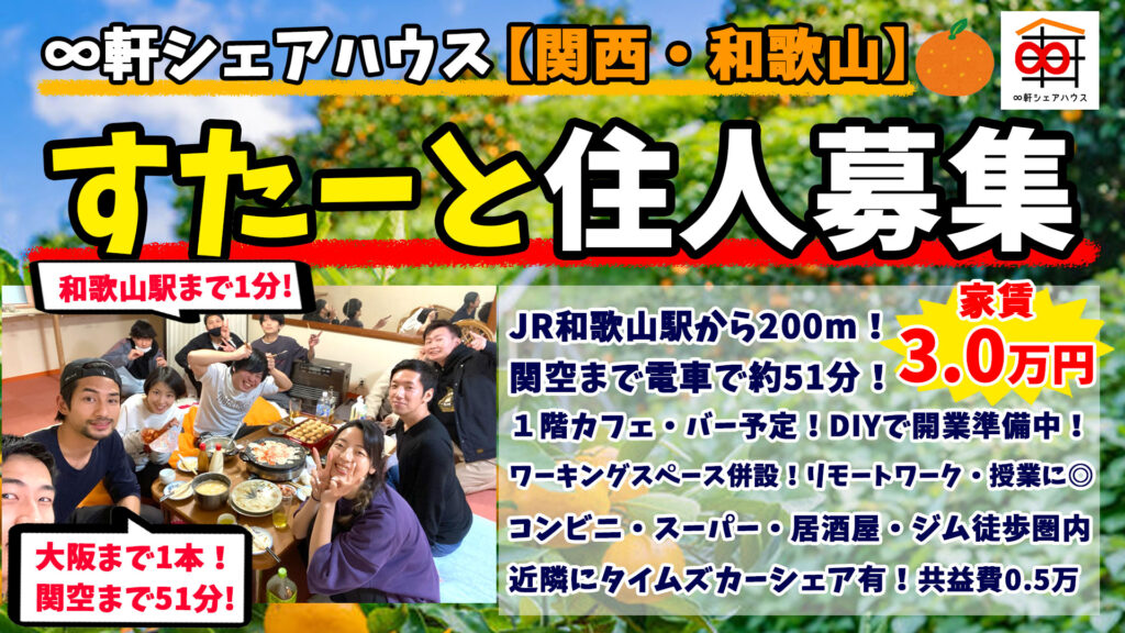 軒シェアハウス 関西 和歌山 和歌山市みその商店街にあるソーシャルシェアハウス 軒シェアハウス 関西 和歌山 和歌山市みその商店街にあるソーシャルシェアハウス